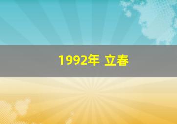 1992年 立春